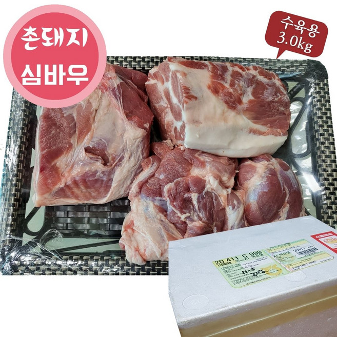 냉장돼지고기 수육용 합천군 열일곱집촌돼지 심바우 목심 앞다리살 사태 3kg 육즙풍부 배송비무료, 1개