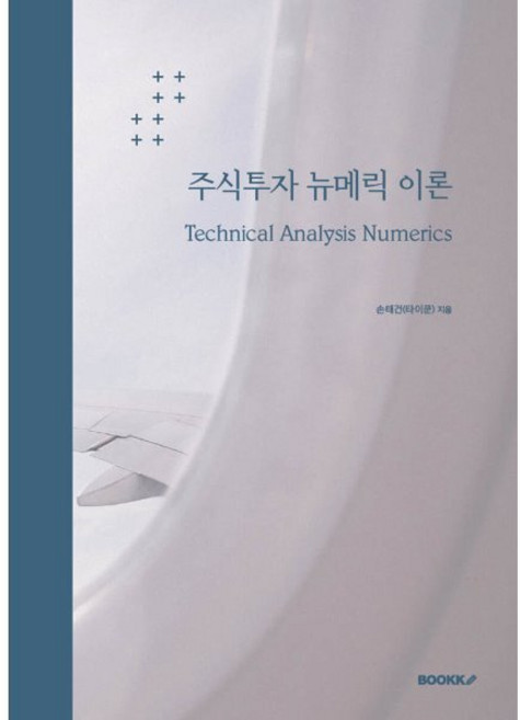 주식투자 뉴메릭 이론, BOOKK(부크크), 손태건 저