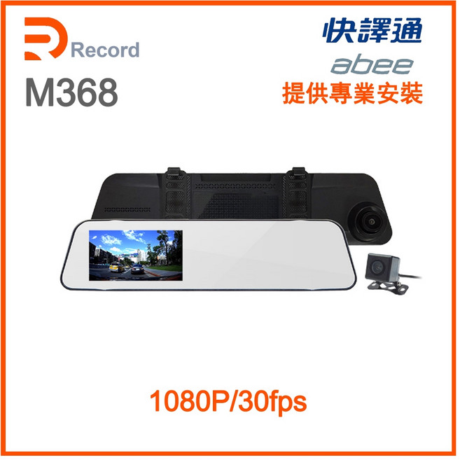 瑞可創藝 M368 GPS後視鏡行車記錄器 abee快譯通 1080P/30fps