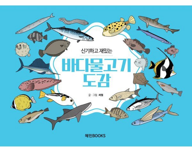 신기하고 재밌는 바다물고기도감 (큰글자책), 신기하고 재밌는 도감 시리즈, 씨엘 글그림, 혜민북스, 없음