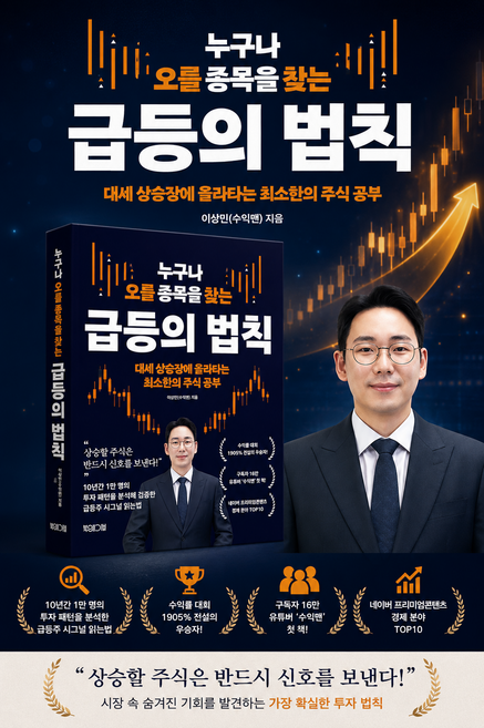 [경제 베스트셀러] 누구나 오를 종목을 찾는 급등의 법칙 - 대세 상승장에 올라타는 최소한의 주식 공부, 북웨이브, 이상민