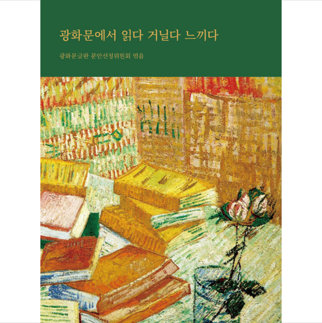 광화문에서 읽다 거닐다 느끼다 + 미니수첩 증정, 광화문글판문안선정위원회