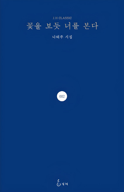 꽃을 보듯 너를 본다(100만 부 기념 에디션)(리커버:K):나태주 시집, 나태주, 지혜