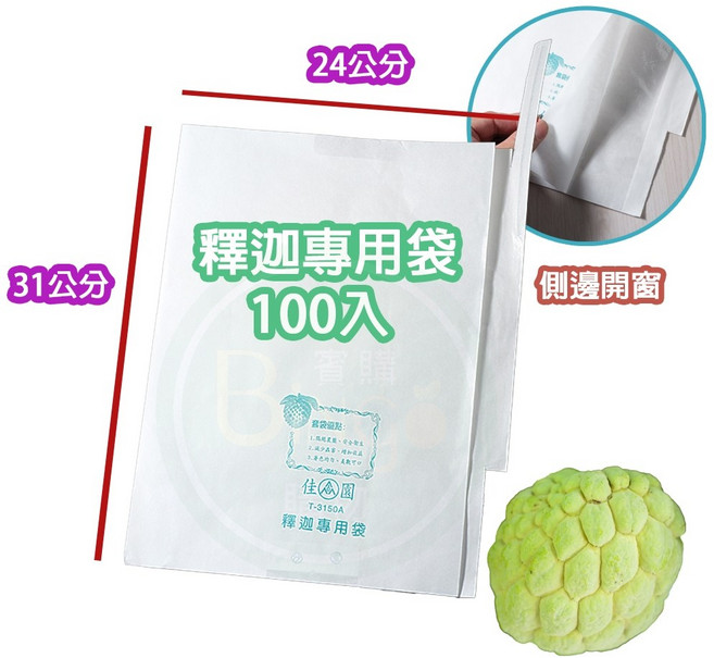 賓購 釋迦專用紙套袋 100入 開窗防水設計 防蟲鳥害 24x31公分, 1個, 開窗防水釋迦紙套袋100入, 白色, 1層