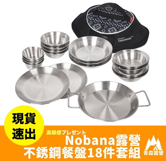 青森好物 Nobana露營不鏽鋼餐盤18件套組 - 戶外不鏽鋼餐盤組 不鏽鋼餐碗盤十八件組, 1個