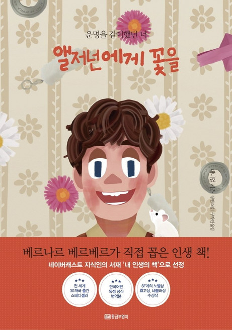 앨저넌에게 꽃을(아트 리커버 에디션):운명을 같이 했던 너, 황금부엉이, 대니얼 키스