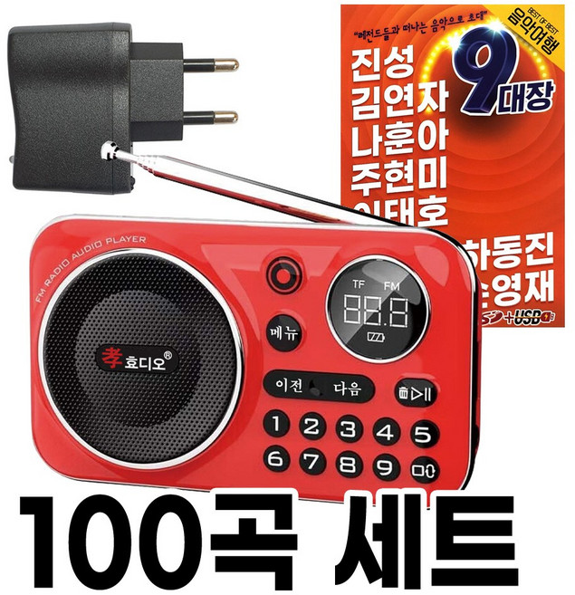 홈쇼핑 효디오 H69 9대장 트로트 100곡 세트 본사직판 소형 MP3 효도라디오 충전기 포함, 레드, 효디오 H-69