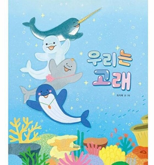 웅진북센 우리는 고래 - 모든요일그림책 20 (양장), 9788925573427