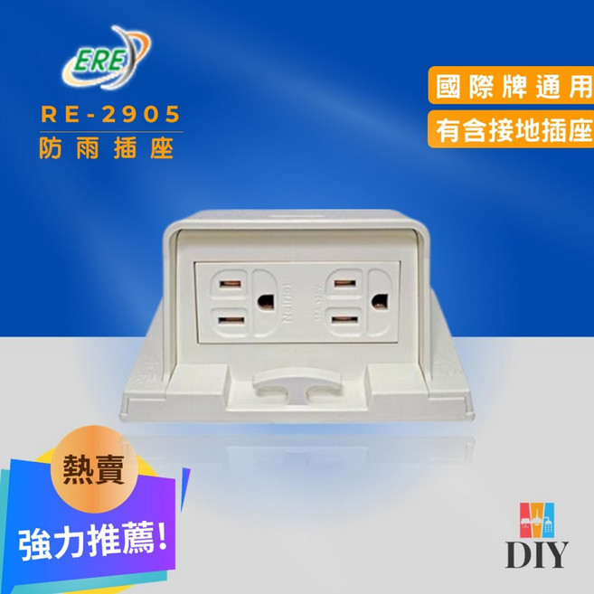 ERE 易而益 插座 RE-2900 戶外防塵防水防雨型, 1個, 空台搭配雙插接地插座