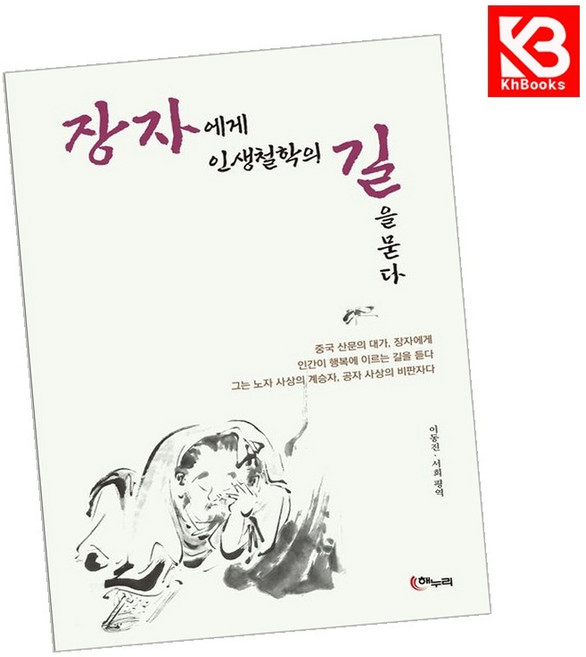 장자에게 인생철학의 길을 묻다 책 + 책갈피 [KHBOOKS]