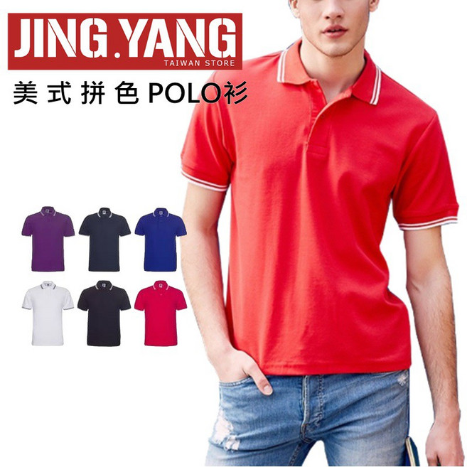 J.Y. 美式拼色POLO衫 翻領T恤 男女皆可穿