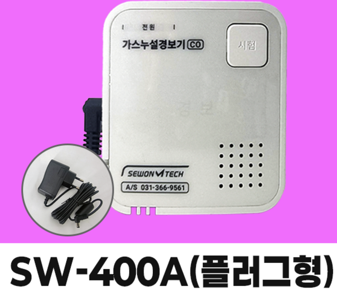 세원엠테크) 일산화탄소 경보기 SW-400A (신형) 국산 CO 가스누츨 감지기 캠핑 휴대용 보일러 플러그형, 화이트, 1개