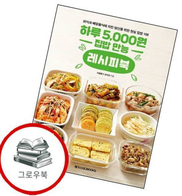 하루 5000원 집밥 만능 레시피북 하루5000원집밥만능레시피북 추천도서, 없음