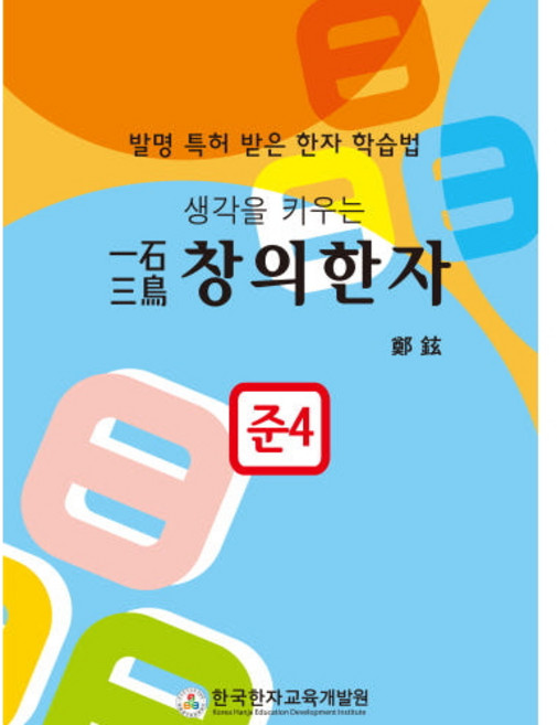 일석삼조 창의한자 준4급
