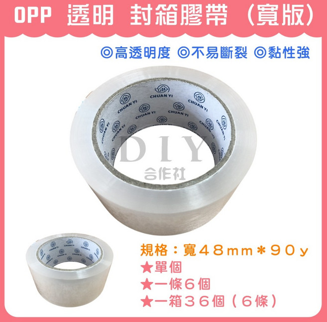 DIY合作社 OPP 透明 封箱膠帶 寬版, 1個, 單個 (OPP透明膠帶)