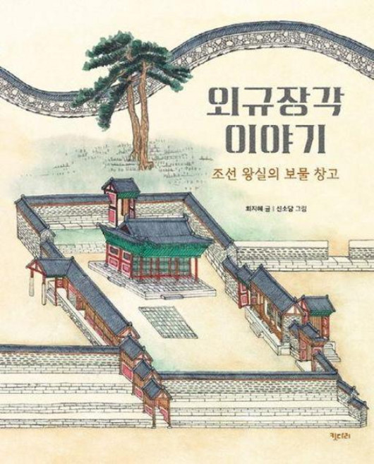 외규장각 이야기 (똑똑한 책꽂이 38) (양장), 키다리, 최지혜