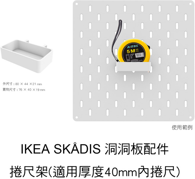 沄造 IKEA SKÅDIS 洞洞板配件 - 捲尺架, 1個, 捲尺架(適用厚度40mm內捲尺),白, 白