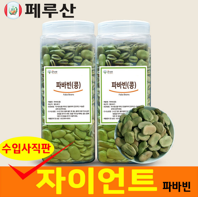 페루 자이언트 파바빈 콩 원물 항공직수 페루산 자이언트 파바빈콩, 1kg, 2개