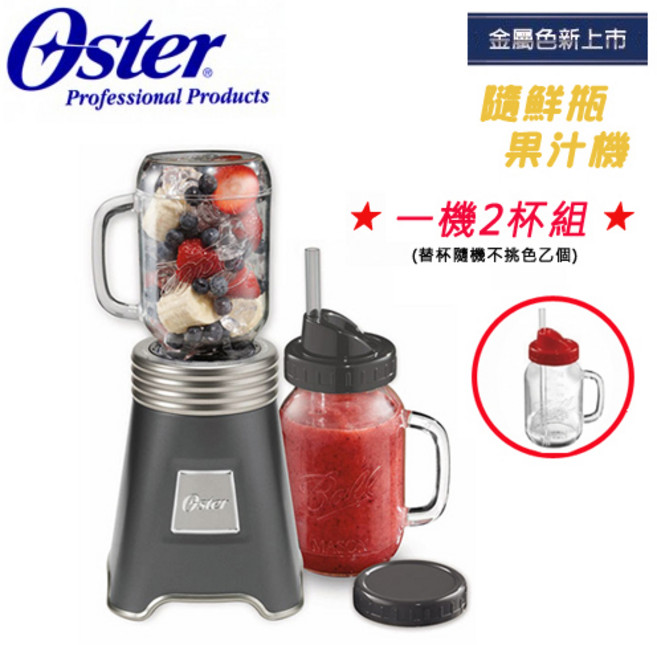 Oster 隨鮮瓶果汁機, 灰-一機二杯(第二杯隨機不挑色), BLSTMM/AA1+BLSTMV