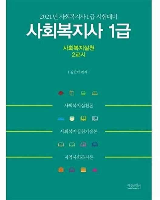 사회복지실천(사회복지사 1급 2교시)(2021):사회복지사 1급 시험대비, 에듀파인더, 9791155580820, 김한덕 편저
