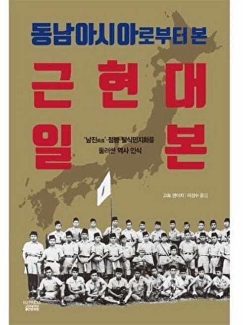 NSB9791169560344 새책-스테이책터 [동남아시아로부터 본 근현대 일본] -‘남진(南進)’·점령·탈식민지화를 둘러싼 역사 인식--고려대학교출판문, 동남아시아로부터 본 근현대 일본, 동남아시아로부터 본 근현대 일본