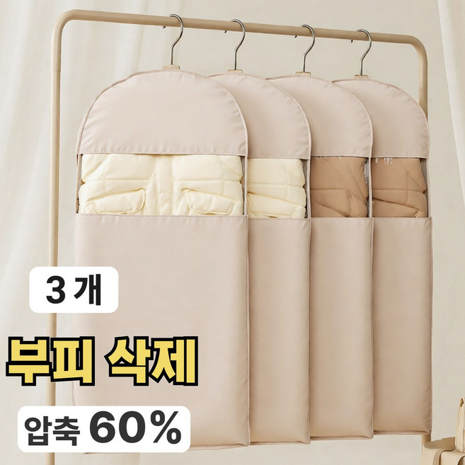 오픽코 공간 3배 활용 옷걸이형 압축팩 특대형 패딩 보관 의류 정리 커버, 1개, 3개입
