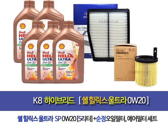 [한국쉘정품]K8하이브리드 쉘울트라0W20(5L)엔진오일세트2M-L5100, 1개