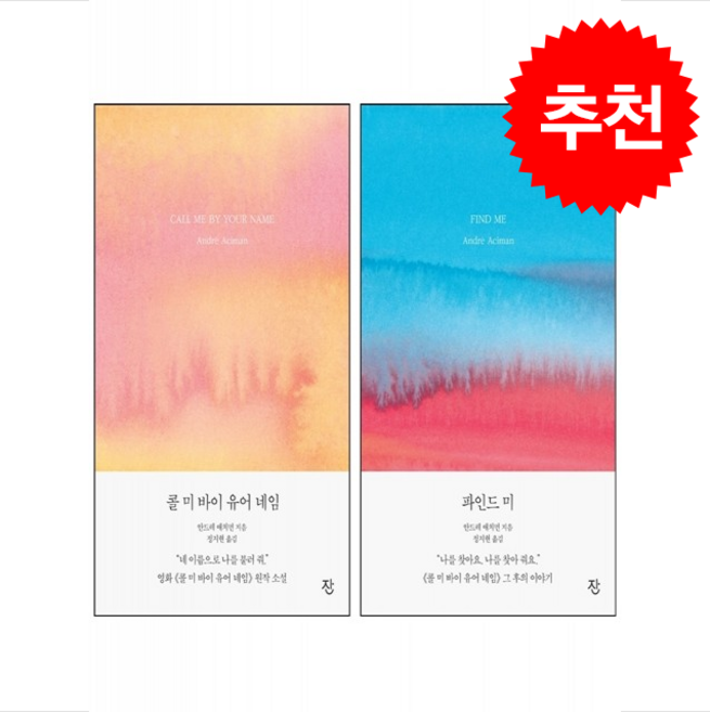 콜 미 바이 유어 네임+파인드 미 세트 + 쁘띠수첩 증정, 잔, 안드레 애치먼