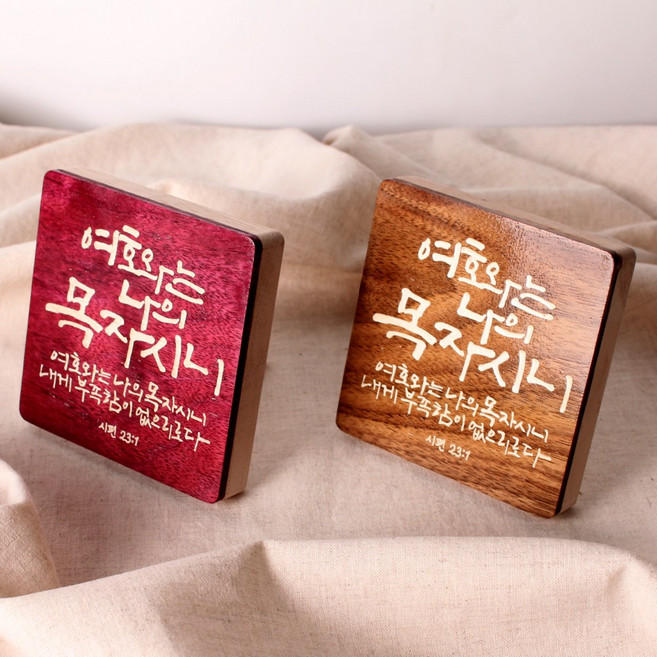 캘리그라피 말씀이 있는 투톤원목 탁상액자 월넛 퍼플하트 나무액자 정사각형, 3.목자-월넛, 1개