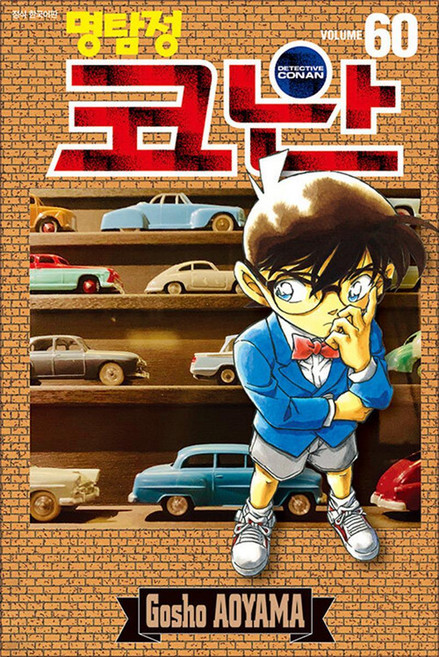 명탐정 코난 60 권 만화 책 단행본, 서울미디어코믹스(서울문화사)