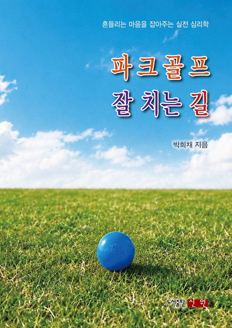 파크골프 잘 치는 길:흔들리는 마음을 잡아주는 실전 심리학