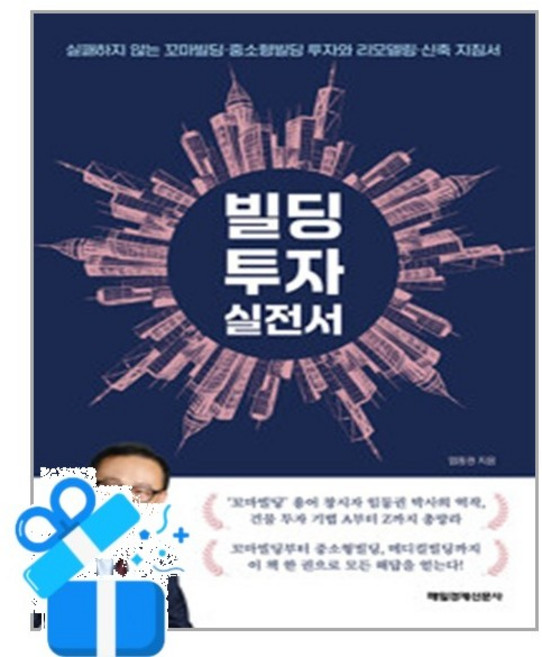 [매일경제신문사] 빌딩 투자 실전서 / 마스크제공, 임동권