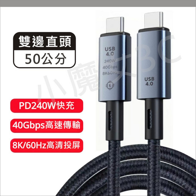 Usb4.0 8K60Hz 240W 視頻輸出 40Gbps 傳輸速率, 1個, 全功能線-50公分直頭【盒裝】