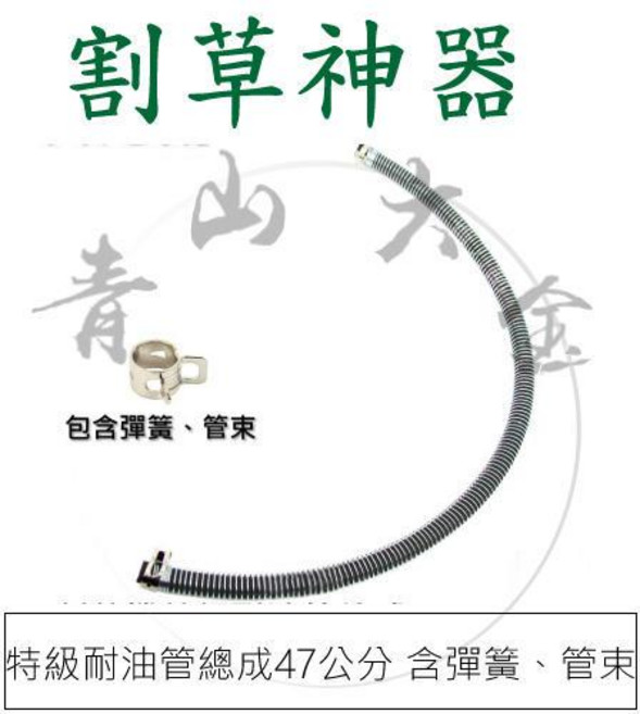 特級 割草機油管總成 47公分 耐油管, 1個, 油管總成(含油管、彈簧、管束)