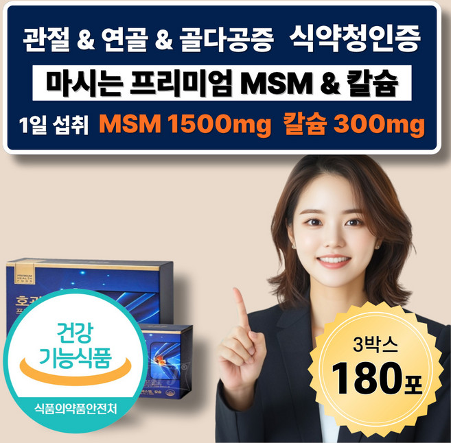 관절건강 MSM 칼슘 녹용 엠에스엠 MSN 골다공증 연골건강 식약청인증 40대 50대 여성, 3박스, 60회분