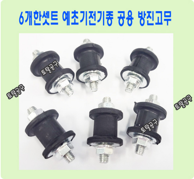 6개한셋트 예초기방진고무 예초기전기종 공용사용 예초기부품 토탈공구
