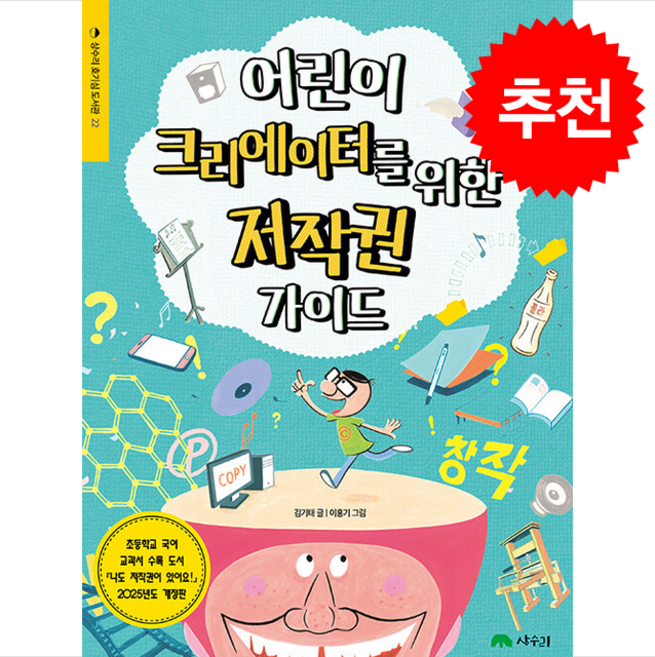 어린이 크리에이터를 위한 저작권 가이드 : 호기심 도서관, 22권, 상수리, 김기태