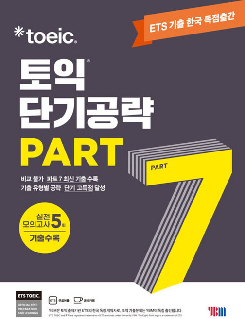 ETS 토익 단기공략 PART 7, YBM