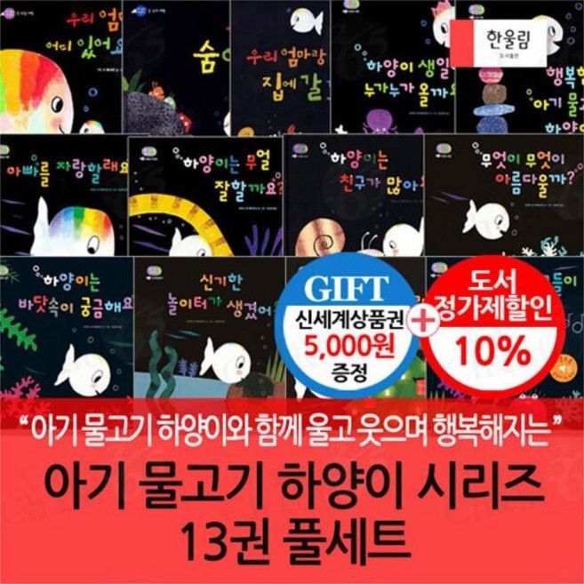 [전집] 아기 물고기 하양이 시리즈 13권 풀세트(본12권+사운드북1권)/상품권5천 : 아기 물고기 하양이와 함께 울고 웃으며 행복해지는 우리 아이 첫 감정 그림책, 한울림어린이(전집)