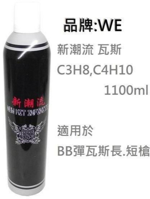 WE 瓦斯罐 C3H8 C4H10, 1個