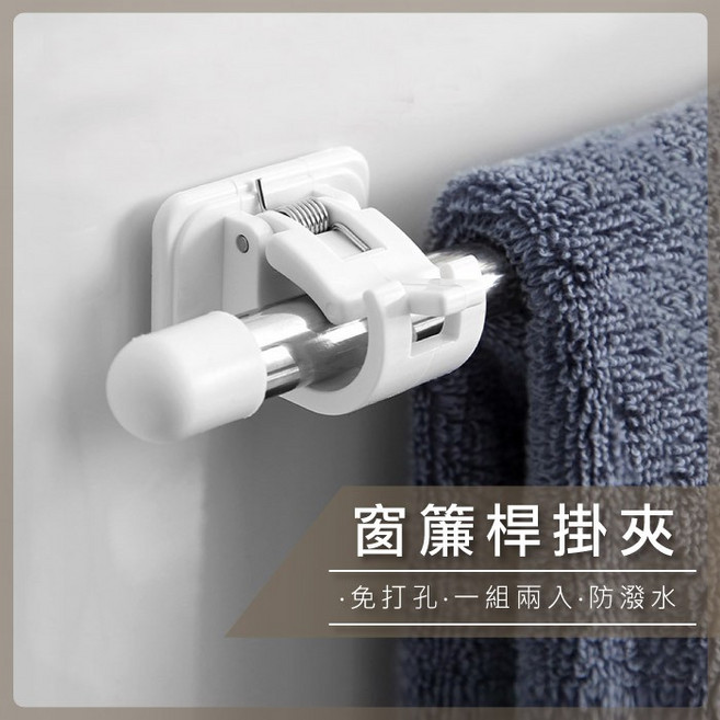 熊大碗福利社 窗簾桿固定夾 桿子固定器 免釘 C157, 1個, 【一組兩入】窗簾桿掛夾