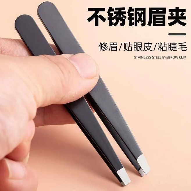 不銹鋼眉夾 斜平口眉毛鑷子工具, 1個, 斜口平口  各一個裝  進口鋼材
