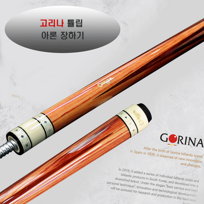고리나당구큐 당구큐 개인 고리나큐 튤립 아론 장하기큐, 1개, 당구큐+스페셜패키지 구성
