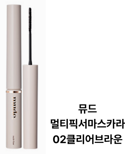 [본사정품] 뮤드 인스파이어 마스카라 3ml 멀티픽서 or 스키니컬링 4종 중 택1 뮤드마스카라 스키니마스카라 언더마스카라 워터프루프마스카라 브라운마스카라 마스카라롱, 픽서02클리어브라운, 1개