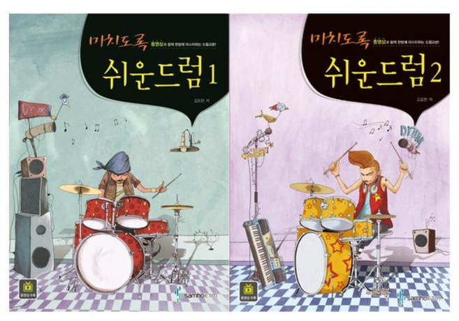 [삼호ETM]미치도록 쉬운 드럼 1~2권세트 전2권, 없음