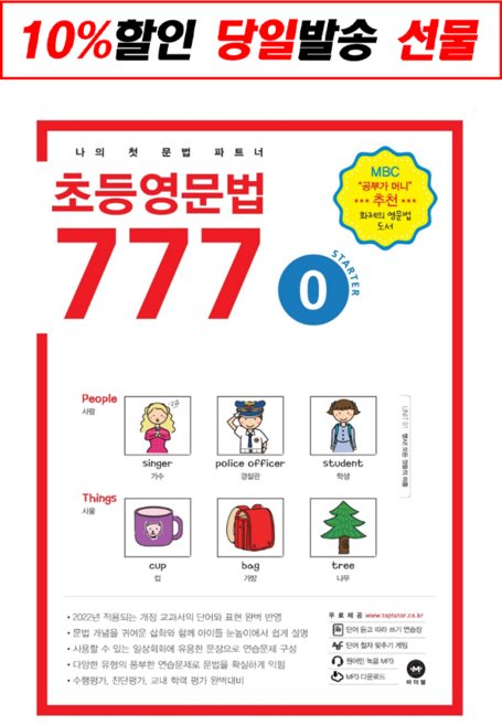 초등영문법 777 0:나의 첫 문법 파트너, 마더텅
