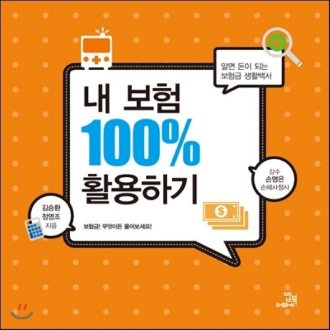 내 보험 100% 활용하기:알면 돈이 되는 보험금 생활백서, 밥북, 김승환,정영조 공저