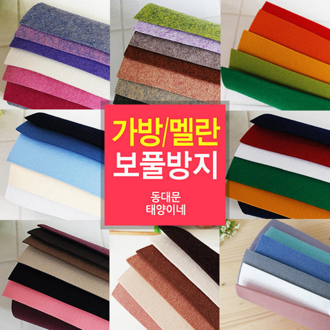 [태양이네] 보풀방지/가방/멜란/펠트세트, C) 03_멜란펠트_퀼트세트(9색)