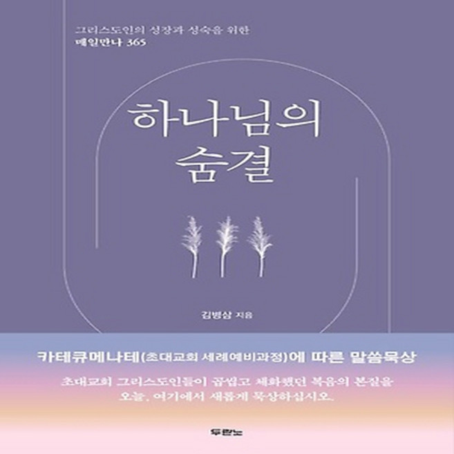 새책 스테이책터 [하나님의 숨결] 그리스도인의 성장과 성숙을 위한 매일만나 365 두란노 김병삼 지음 예배/기도/묵상(, 하나님의 숨결, NSB9788953143593