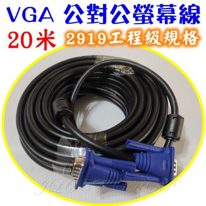 VGA公對公螢幕線 20米, 1個, 20M(3+6)規格(超商限重2條)
